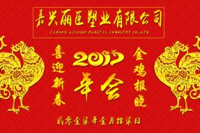 麗臣塑業2017年年會圓滿成功