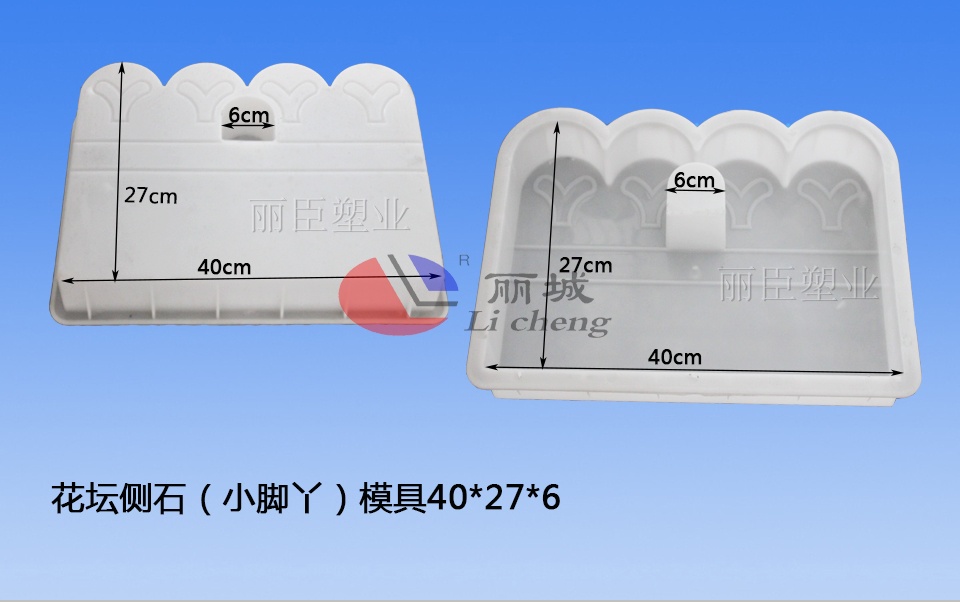 花壇側石模具